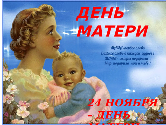 ДЕНЬ МАТЕРИ 24 НОЯБРЯ – ДЕНЬ МАТЕРИ 