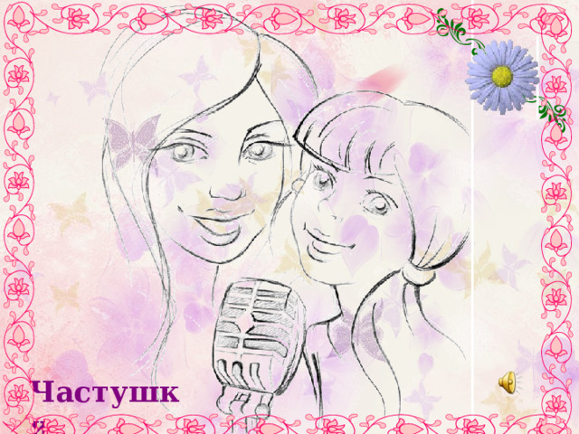   Частушки 