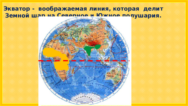 Экватор - воображаемая линия, которая делит Земной шар на Северное и Южное полушария. 