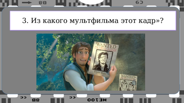 3. Из какого мультфильма этот кадр»? 