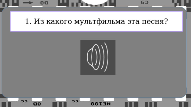 1. Из какого мультфильма эта песня? 