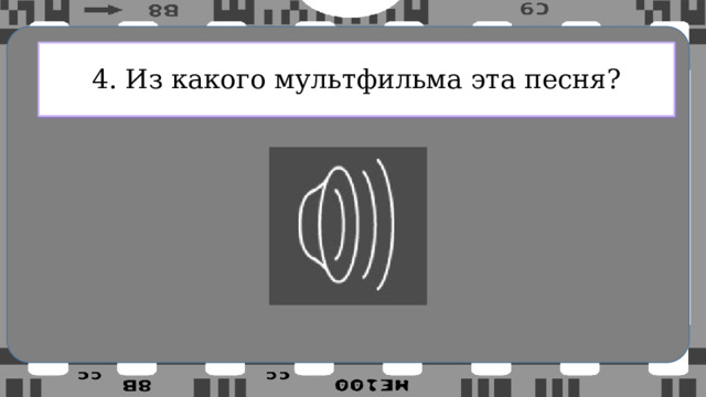 4. Из какого мультфильма эта песня? 