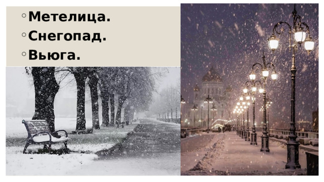 Метелица. Снегопад. Вьюга.  