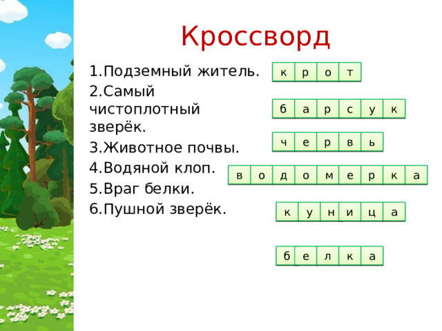 Кроссворд 1.Подземный житель. 2.Самый чистоплотный зверёк. 3.Животное почвы. 4.Водяной клоп. 5.Враг белки. 6.Пушной зверёк. т р о 1 к к р у б с 2 а 3 ь в р е ч е  м р к а о о д в 4 а и н у к ц 5 е б к л 6 а 