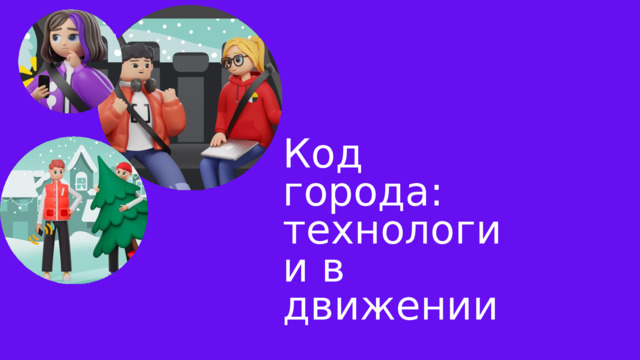 Код  города: технологии в движении 