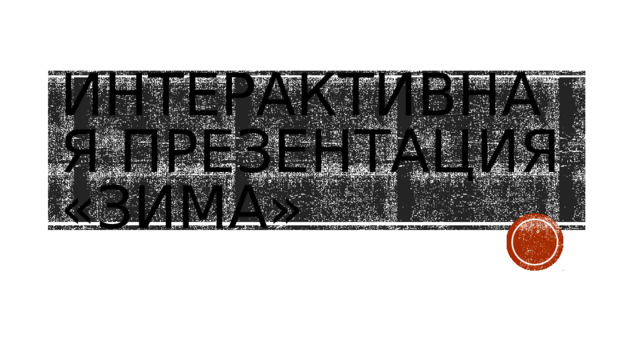 Интерактивная презентация «Зима» 