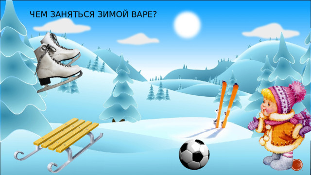 Чем заняться зимой Варе? 