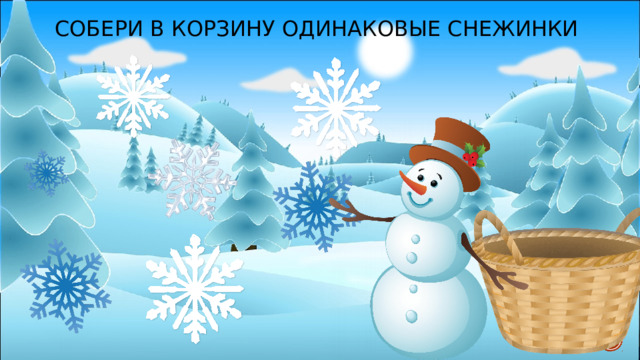 Собери в корзину одинаковые снежинки 