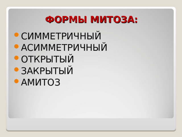 ФОРМЫ МИТОЗА: СИММЕТРИЧНЫЙ АСИММЕТРИЧНЫЙ ОТКРЫТЫЙ ЗАКРЫТЫЙ АМИТОЗ 