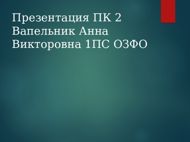 Презентация ПК 2 Вапельник Анна Викторовна 1ПС ОЗФО 