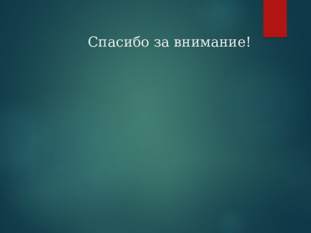 Спасибо за внимание! 