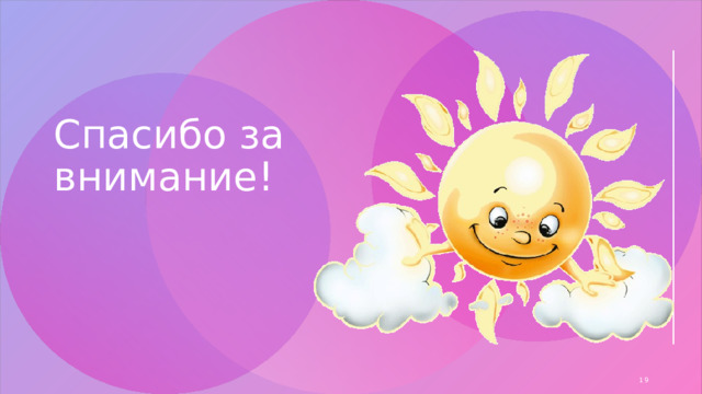 Спасибо за внимание! 18 18 