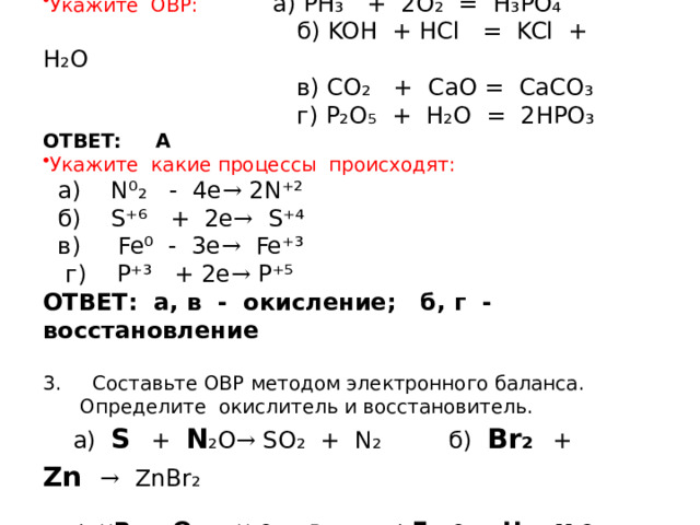Окислительно –восстановительные реакции 