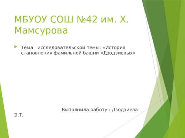 МБУОУ СОШ №42 им. Х. Мамсурова Тема исследовательской темы: «История становления фамильной башни «Дзодзиевых»  Выполнила работу : Дзодзиева Э.Т. 