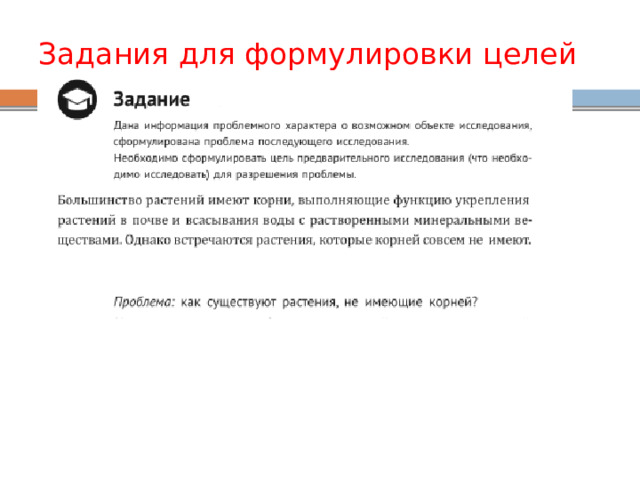 Задания для формулировки целей 