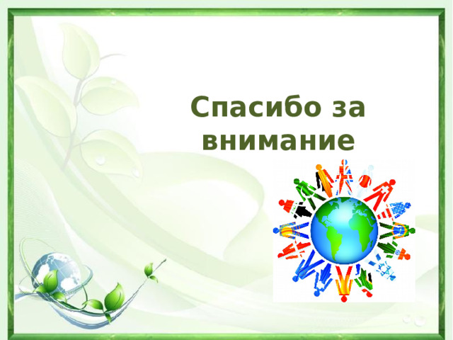 Спасибо за внимание 