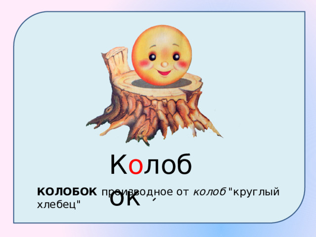 К о лобок КОЛОБОК производное от  колоб  