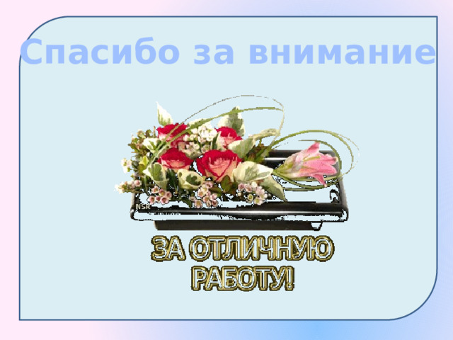 Спасибо за внимание 