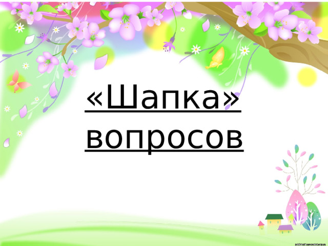 «Шапка» вопросов 