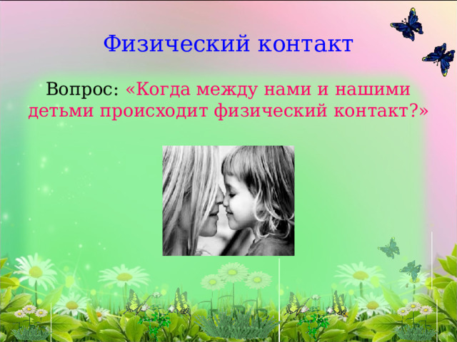    Физический контакт   Вопрос: «Когда между нами и нашими детьми происходит физический контакт?» 