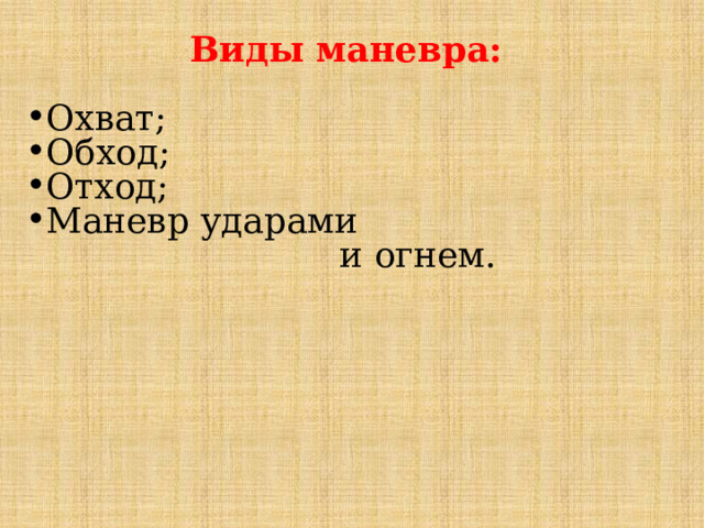 Виды маневра: Охват; Обход; Отход; Маневр ударами и огнем. 