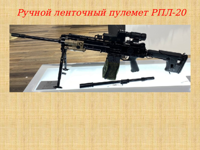  Ручной ленточный пулемет РПЛ-20 