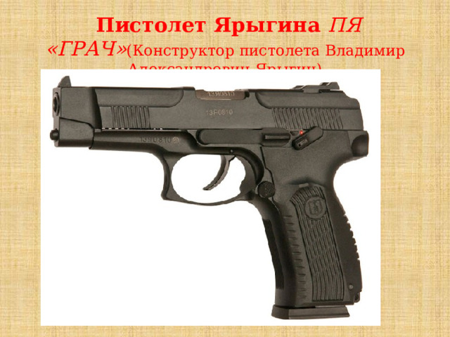  Пистолет Ярыгина ПЯ «ГРАЧ» (Конструктор пистолета Владимир Александрович Ярыгин) 