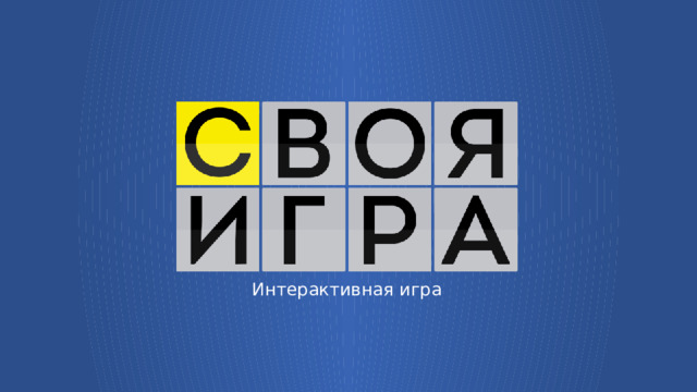 Интерактивная игра  