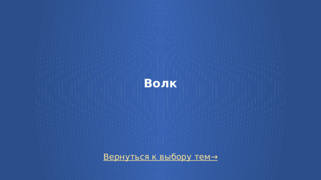Волк Вернуться к выбору тем→  