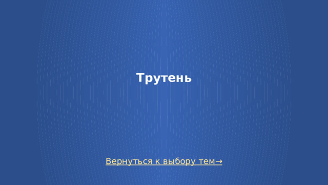 Трутень    Вернуться к выбору тем→  