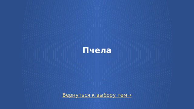 Пчела Вернуться к выбору тем→  