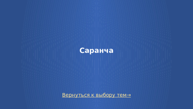 Саранча Вернуться к выбору тем→  