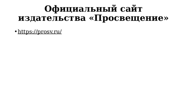 Официальный сайт издательства «Просвещение» https://prosv.ru/  