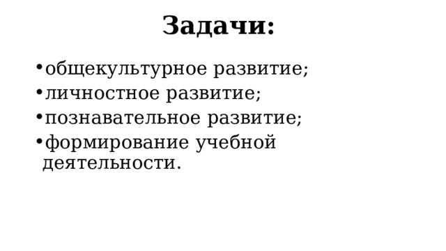 Задачи: общекультурное развитие; личностное развитие; познавательное развитие; формирование учебной деятельности. 