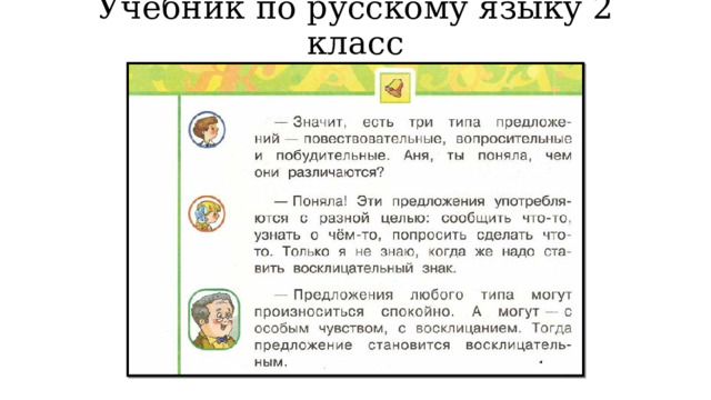 Учебник по русскому языку 2 класс 