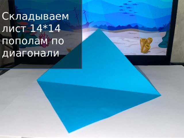 Складываем лист 14*14 пополам по диагонали 