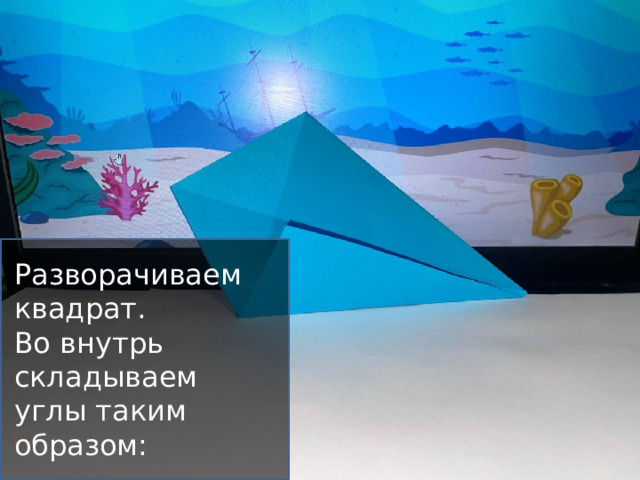 Разворачиваем квадрат. Во внутрь складываем углы таким образом: 