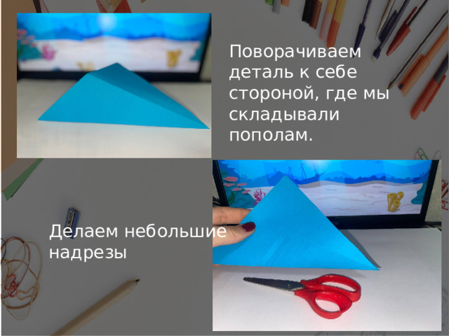 Поворачиваем деталь к себе стороной, где мы складывали пополам. Делаем небольшие надрезы 