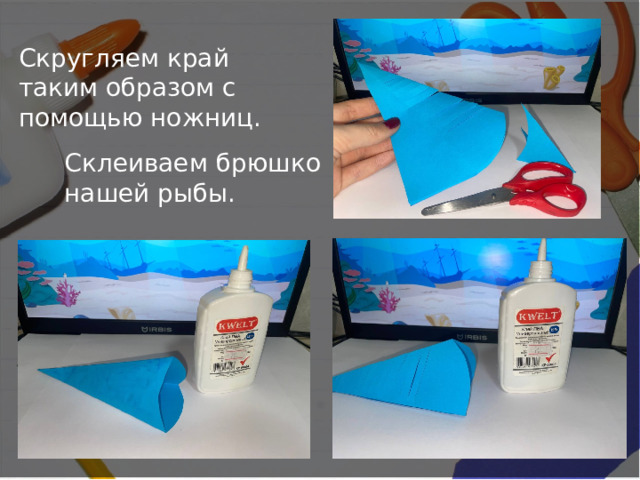 Скругляем край таким образом с помощью ножниц. Склеиваем брюшко нашей рыбы. 