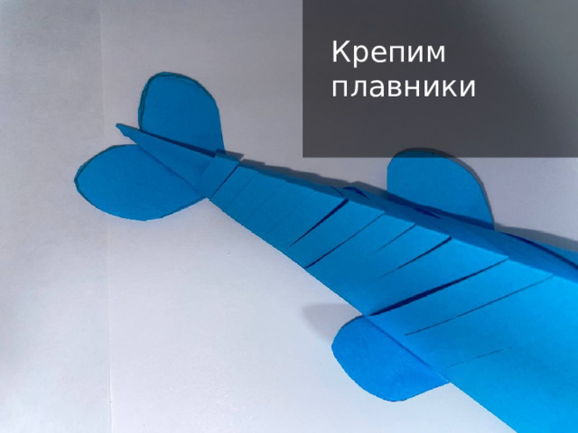 Крепим плавники 