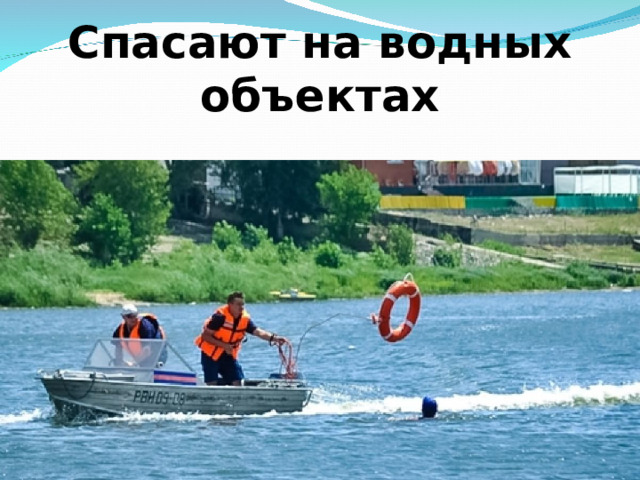 Спасают на водных объектах 