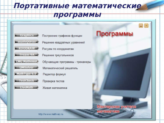 Портативные математические программы 