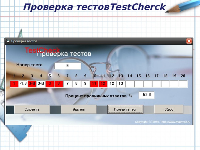 Проверка тестов TestCherck 