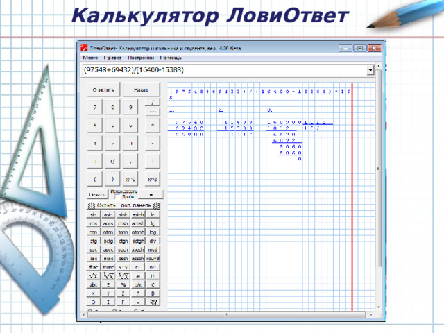 Калькулятор ЛовиОтвет 