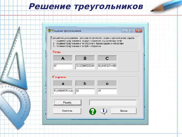 Решение треугольников 