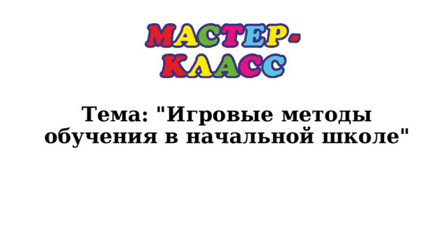 Тема: 