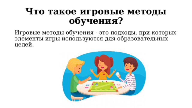 Что такое игровые методы обучения? Игровые методы обучения - это подходы, при которых элементы игры используются для образовательных целей. 