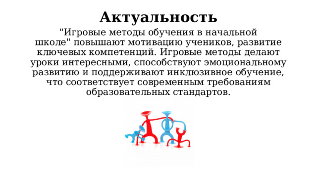 Актуальность 