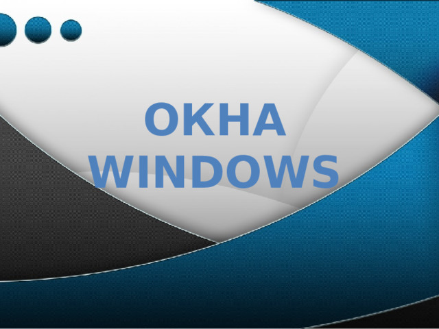 Окна Windows 