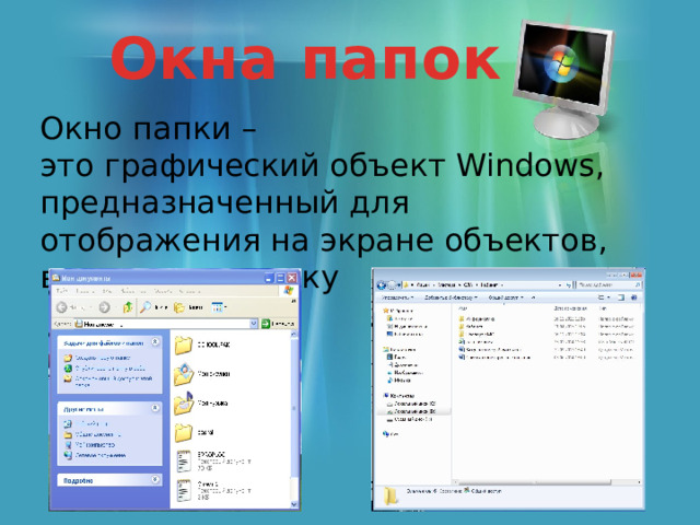 Окна папок Окно папки – это графический объект Windows, предназначенный для отображения на экране объектов, входящих в папку 